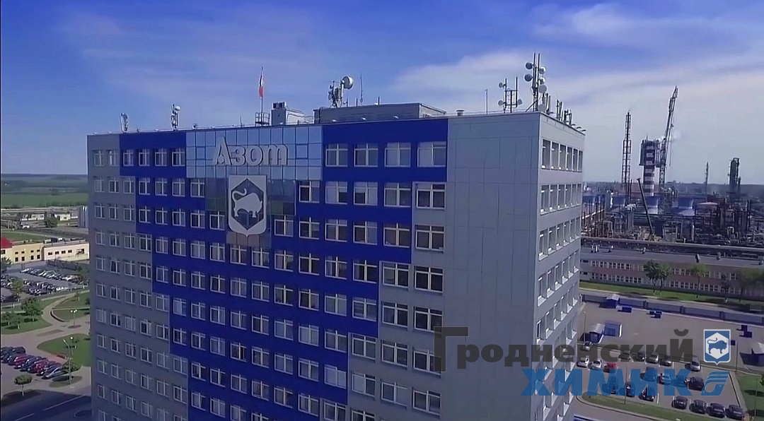 ОАО «Гродно Азот» 